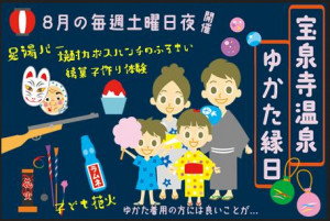 【宝泉寺温泉 ゆかた縁日】開催のご案内