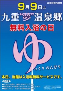 九重“夢”温泉郷 無料入浴の日