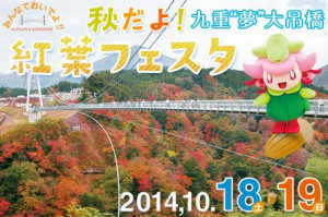 【九重“夢”大吊橋 紅葉フェスタ】開催のご案内