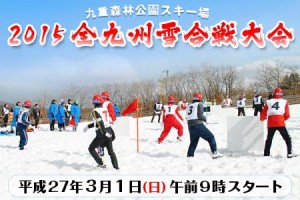 全九州雪合戦大会開催のご案内