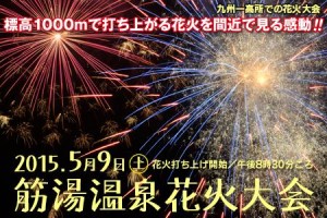  【筋湯温泉 花火大会】　開催のご案内