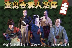 【宝泉寺素人芝居】開催のご案内