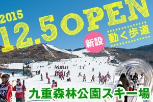 スキー場OPENのご案内