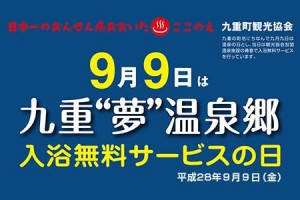 【九重“夢”温泉郷 無料入浴の日】実施のご案内