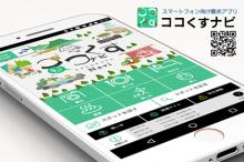 観光情報提供アプリ「ココくすナビ」をリリースしました