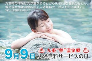 【九重“夢”温泉郷 無料入浴の日】実施のご案内