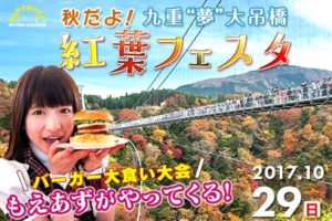 【九重“夢”大吊橋 紅葉ﾌｪｽﾀ】開催のご案内