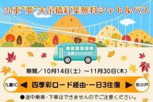 【紅葉無料シャトルバス】運行のお知らせ