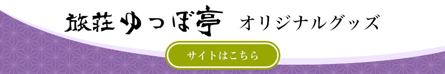 ゆつぼ亭オリジナルグッズサイトはこちら